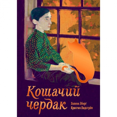 Повести и рассказы о детях, книга Кошачий чердак купить по скидке