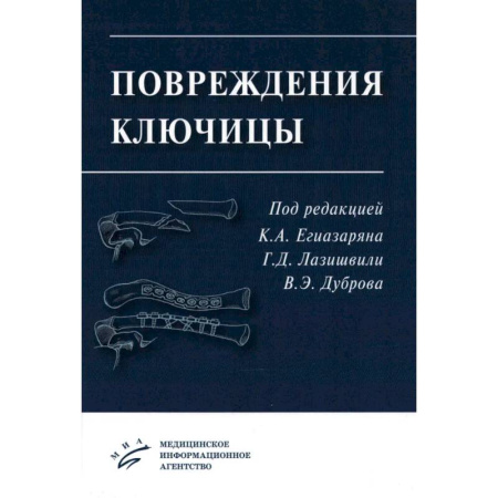 Хирургия. Ортопедия, книга Повреждения ключицы. Учебное пособие купить по скидке