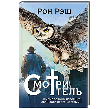 Смотритель