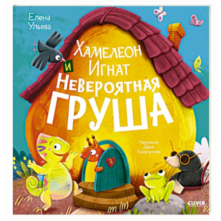 Сказки и истории для малышей, книга Хамелеон Игнат и невероятная груша купить по скидке