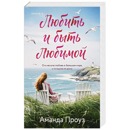 Зарубежный любовный роман, книга Любить и быть любимой купить по скидке