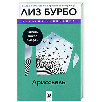 Ариссьель: жизнь после смерти