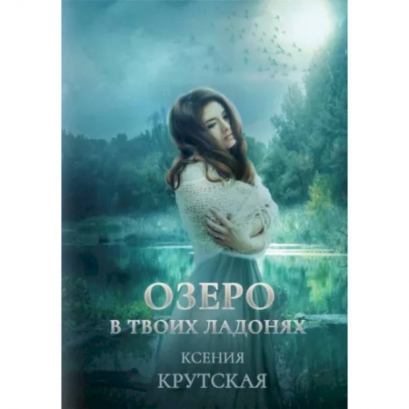 Русское фэнтези, книга Озеро в твоих ладонях купить по скидке