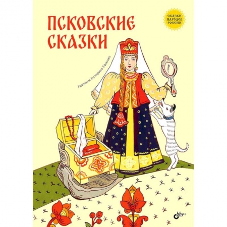 Сказки народов мира, книга Псковские сказки купить по скидке