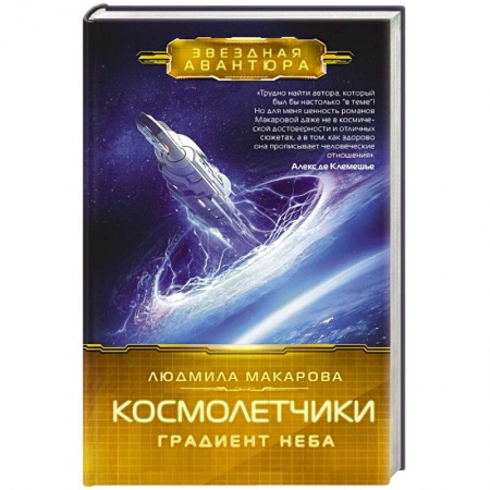 Русская фантастика, книга Космолетчики. Градиент неба купить по скидке