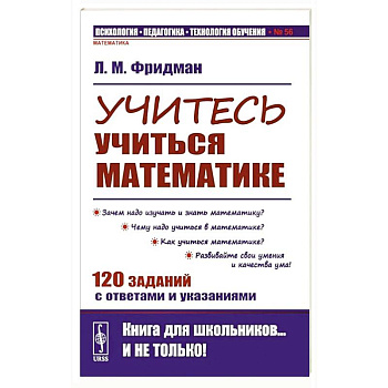 Учитесь учиться математике