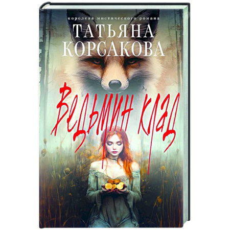 Отечественный любовный роман, книга Ведьмин клад купить по скидке