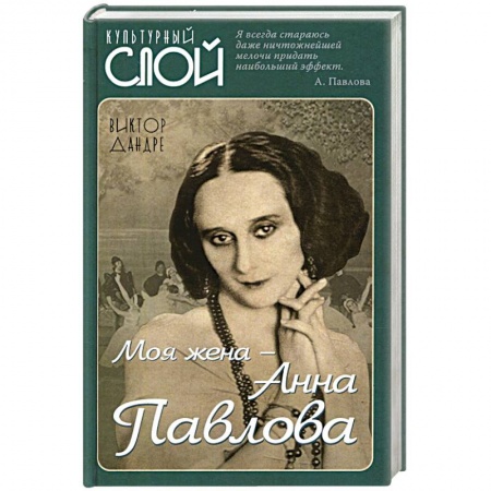 Книги, книга Моя жена ? Анна Павлова купить по скидке
