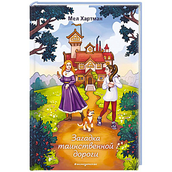 Загадка таинственной дороги