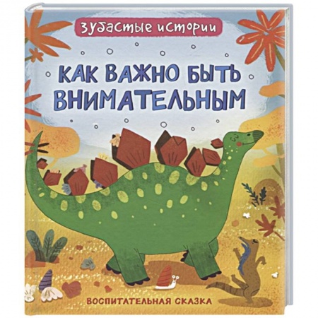 Сказки зарубежных писателей, книга Динозавры. Зубастые истории. Как важно быть внимательным купить по скидке
