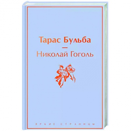 Русская классика, книга Тарас Бульба купить по скидке