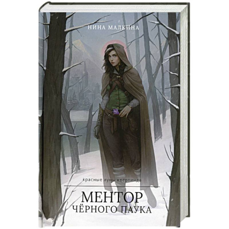 Русское фэнтези, книга Ментор черного паука купить по скидке