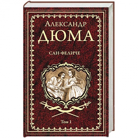 Зарубежная классика, книга Сан-Феличе. В 2-х томах. Том 1 купить по скидке