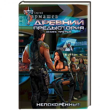 Боевая фантастика, книга Древний. Предыстория. Книга третья. Непокорённые купить по скидке