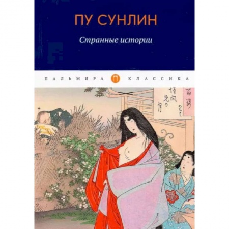 Зарубежная классика, книга Странные истории купить по скидке