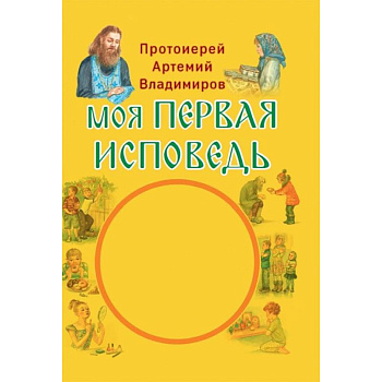 Моя первая исповедь