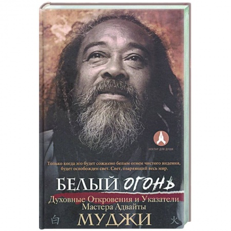 Эзотерические учения, книга Белый огонь. Духовные Откровения и Указатели Мастера Адвайты купить по скидке