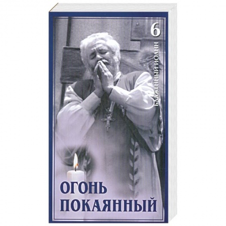 Книги, книга Огонь покаянный. Том 6 купить по скидке