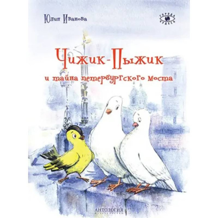 История России, книга Чижик-Пыжик и тайна петербургского моста купить по скидке