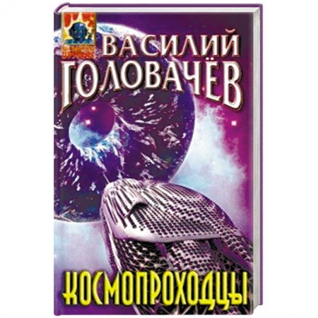 Боевая фантастика, книга Космопроходцы купить по скидке