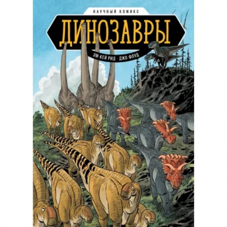 Комиксы. Манга, книга Динозавры. Научный комикс купить по скидке