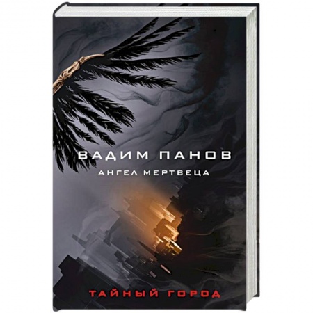 Русское фэнтези, книга Ангел мертвеца купить по скидке