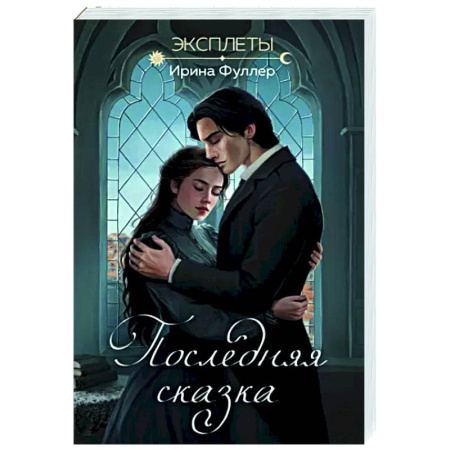 Русское фэнтези, книга Эксплеты. Последняя сказка купить по скидке