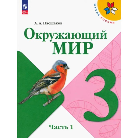 Природоведение. Окружающий мир, книга Окружающий мир. 3 класс. Учебник. В 2-х частях. Часть 1. ФГОС купить по скидке