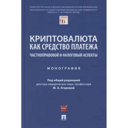 Финансы. Денежное обращение, книга Криптовалюта как средство платежа. Частноправовой и налоговый аспекты. Монография купить по скидке
