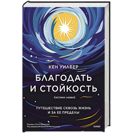 История, биография, мемуары, книга Благодать и стойкость. Путешествие сквозь жизнь и за ее пределы купить по скидке