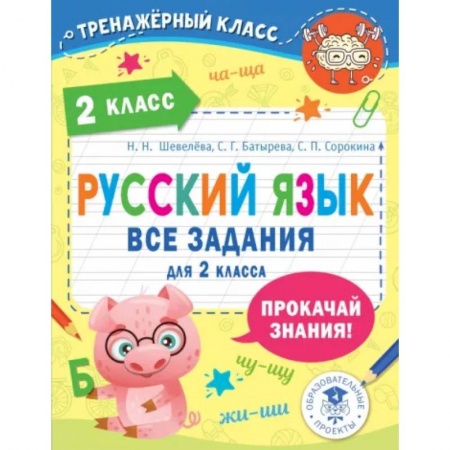 Русский язык. Учебные пособия, книга Русский язык. Все задания для 2 класса купить по скидке