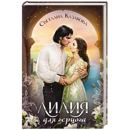 Русское фэнтези, книга Лилия для герцога купить по скидке