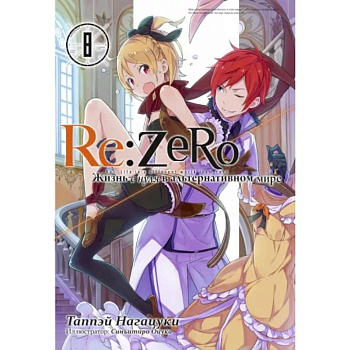 Re:Zero. Жизнь с нуля в альтернативном мире. Том 8