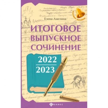 Литература, книга Итоговое выпускное сочинение 2022/2023 купить по скидке