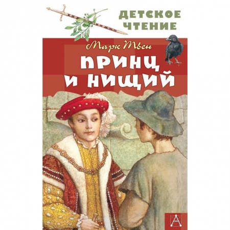 Повести и рассказы о детях, книга Принц и нищий купить по скидке