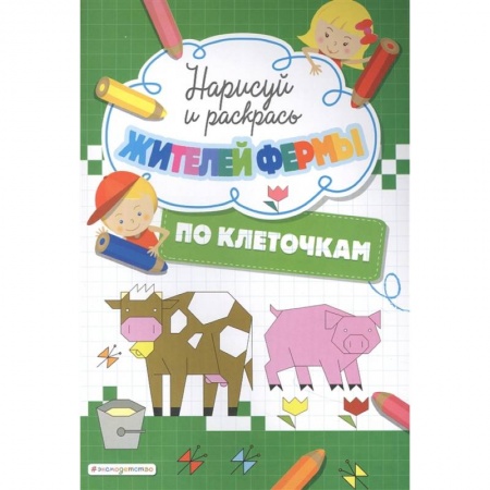 Раскраски, книга Нарисуй и раскрась по клеточкам жителей фермы купить по скидке