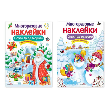 Комплект из двух книг с наклейками: 'Почта Деда Мороза', 'Снежные истории'