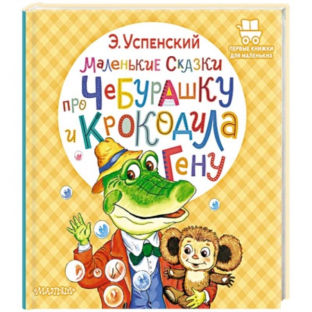 Сказки отечественных писателей, книга Маленькие сказки про Чебурашку и крокодила Гену купить по скидке