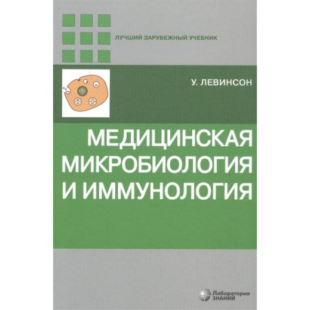 Биологические науки, книга Медицинская микробиология и иммунология купить по скидке