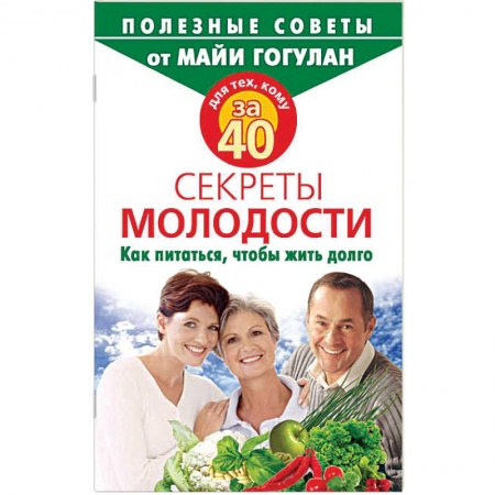 Лечебное питание. Похудание. Диеты, книга Для тех,кому за 40.Секреты молодости.Как питаться,чтобы жить долго купить по скидке