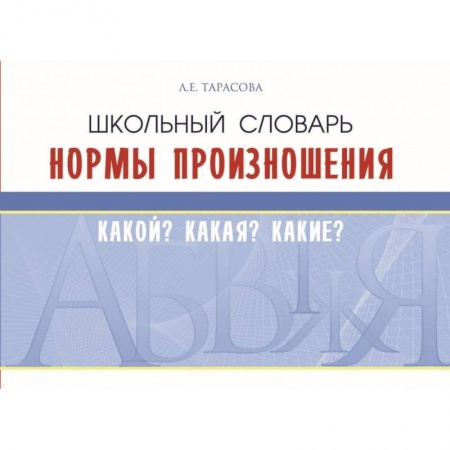 Русский язык. Правила и упражнения, книга Школьный словарь. Нормы произношения. Какой? Какая? Какие? купить по скидке