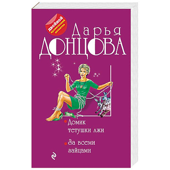 Домик тетушки лжи. За всеми зайцами