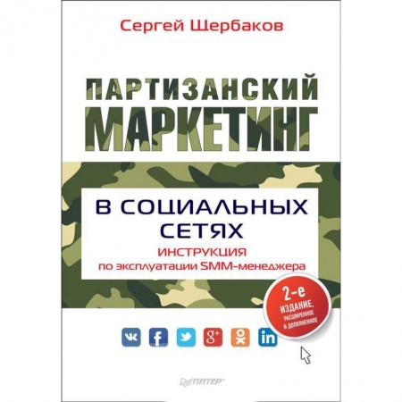 Специальный и отраслевой маркетинг, книга Партизанский маркетинг в социальных сетях. Инструкция по эксплуатации SMM-менеджера купить по скидке