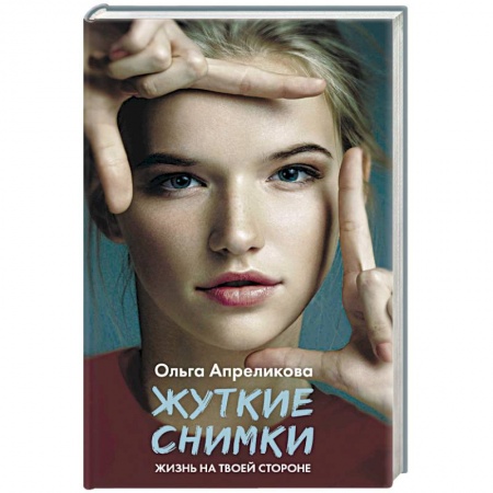 Русская современная проза, книга Жуткие снимки купить по скидке