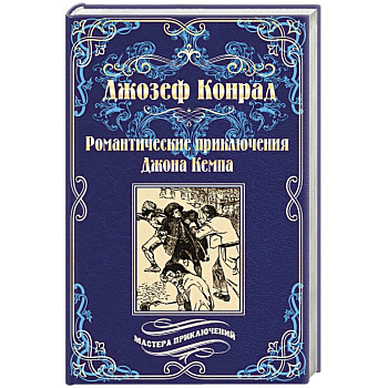 Романтические приключения Джона Кемпа