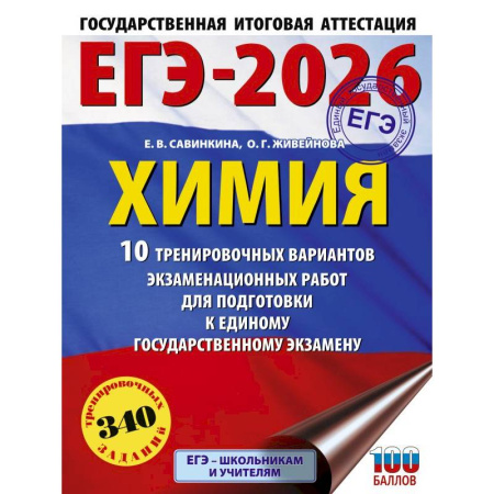 Химия, книга ЕГЭ-2026. Химия. 10 тренировочных вариантов экзаменационных работ для подготовки к единому государственному экзамену купить по скидке