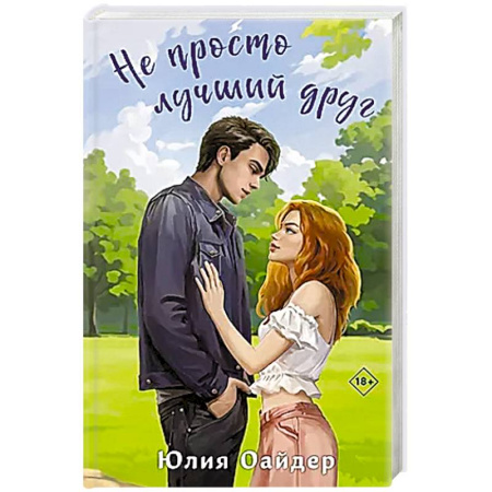Отечественный любовный роман, книга Не просто лучший друг купить по скидке