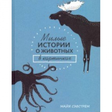 Животный и растительный мир, книга Милые истории о животных в картинках купить по скидке