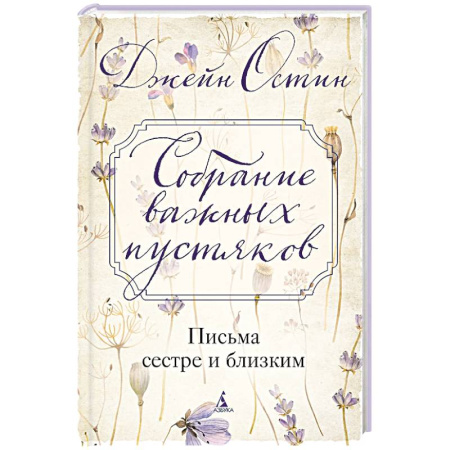 Дневники. Письма. Записки, книга Собрание важных пустяков.Письма сестре и близким купить по скидке