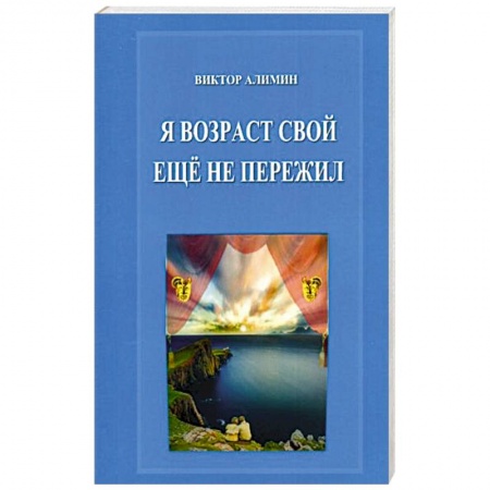 Русская поэзия, книга Я возраст свой ещё не пережил купить по скидке
